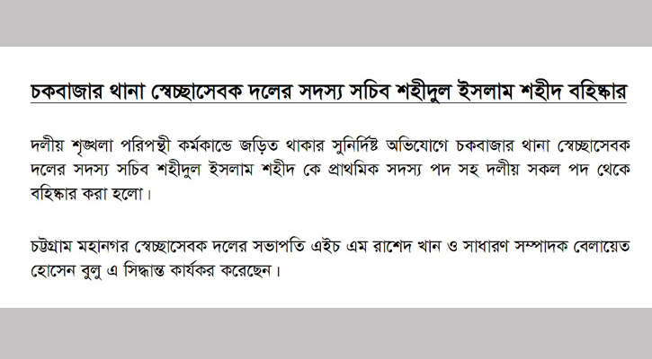 সাবেক ওসিকে হেনস্তা: স্বেচ্ছাসেবক দলের নেতা বহিষ্কার